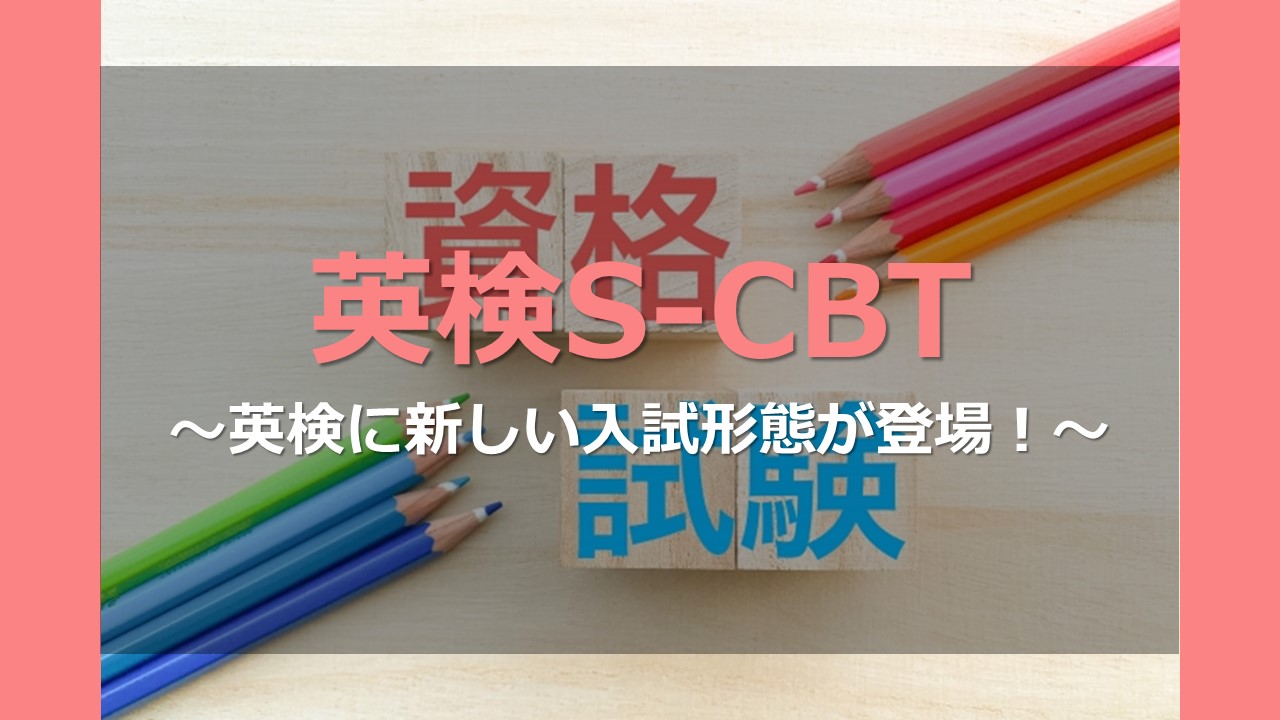 英検S-CBT　～英検に新しい入試形態が登場！